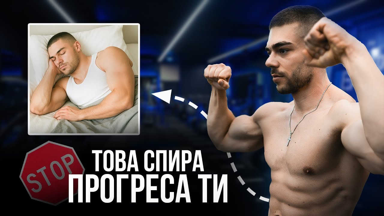Грешката, която убива резултатите ти