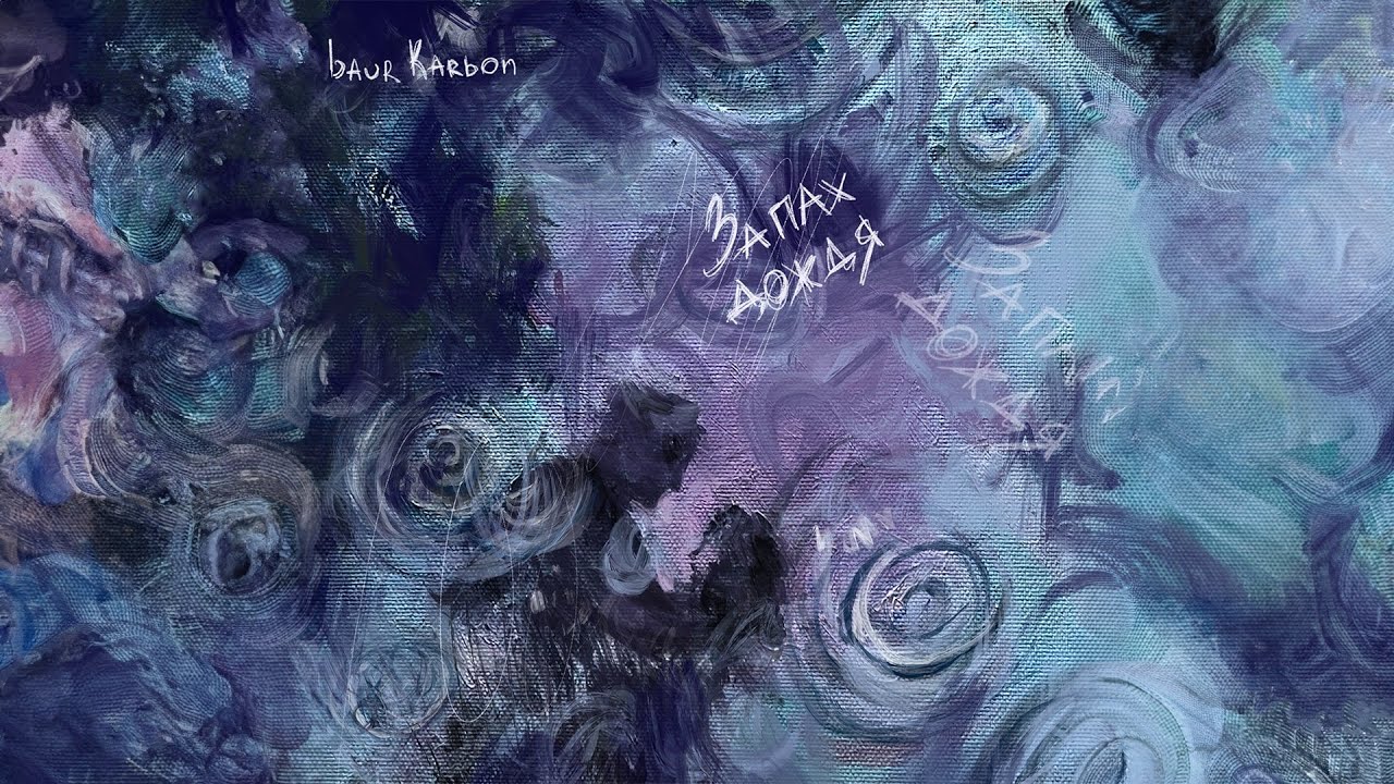 baur karbon - о тебе, любовь моя (альбом 