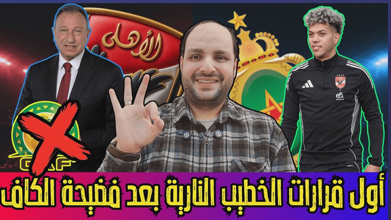 اول قرارات الخطيب بعد فضيحة الكاف ضد الاهلي ومصير عودة وسام وتهديد إمام عاشور ومهلة رخصة الزمالك