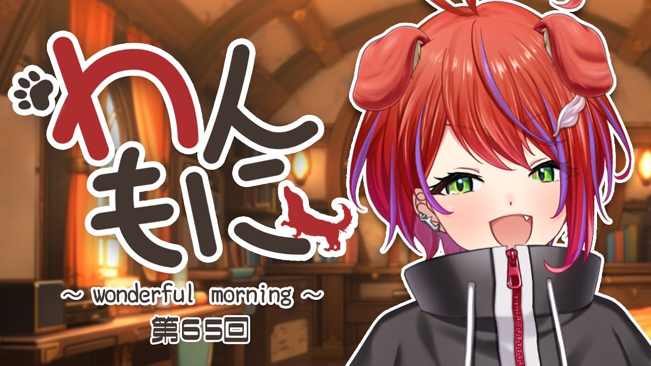 【 朝ラジ 】わんもに！～第６５回～【茜音カンナ / ななしいんく】