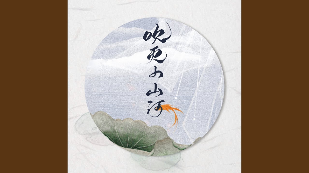 吹灭小山河