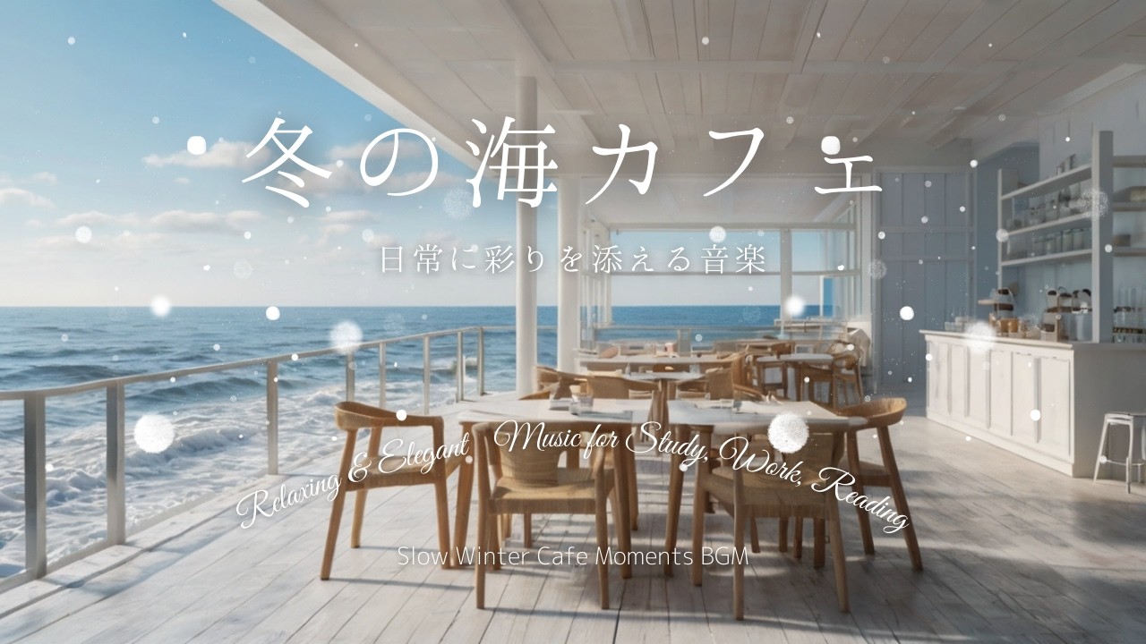 冬の海カフェ、波音と静寂、冷たい潮風 Winter Seaside Cafe: Cold Blue Ocean, Calm BGM for Deep Focus, Studying, Working