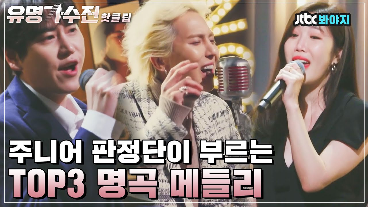 ♨핫클립♨ ＂대충 불렀는데 100점이요?＂ 첫 무대부터 찢어버린💥 주니어판정단의 TOP3 곡 바꿔 부르기｜유명가수전｜JTBC 210402 방송