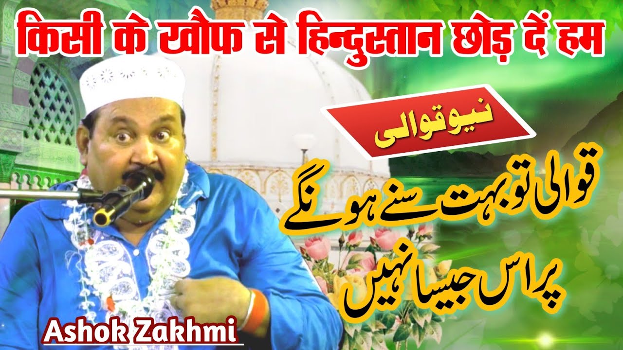 हिन्दू कव्वाल, Ashok Zakhmi की SuperHit कव्वाली ll किसी के खौफ से हिंदुस्तान छोड़ दें हम ???
