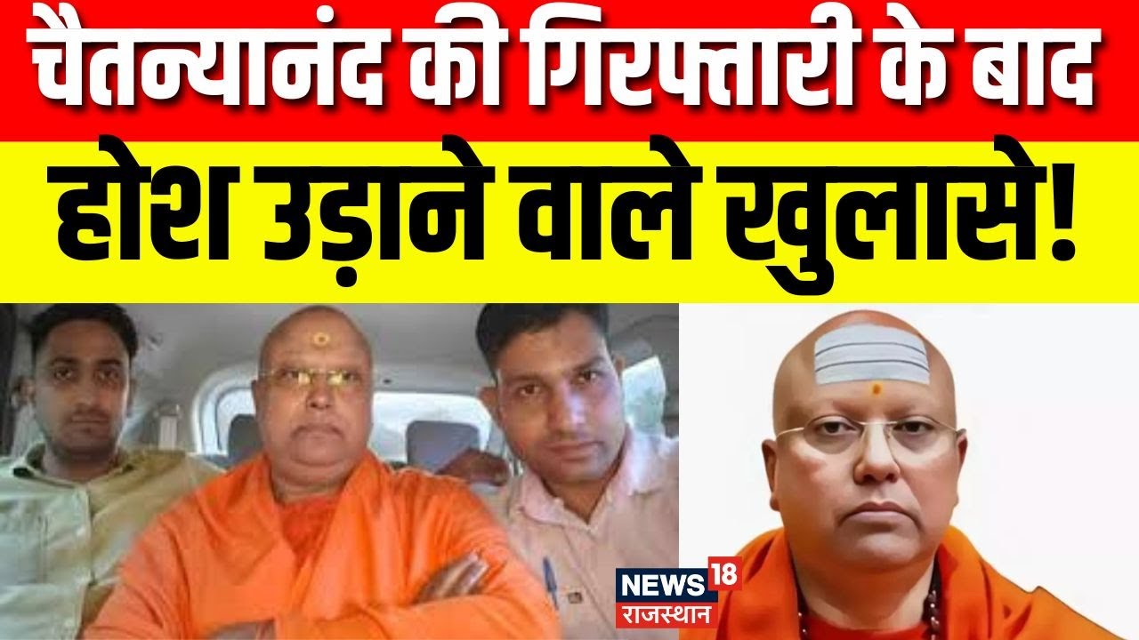 Chaitanyananda Swamy News : चैतन्यानंद की गिरफ्तीरी के बाद बड़ी खुलासा!? | N18P | Delhi Police |