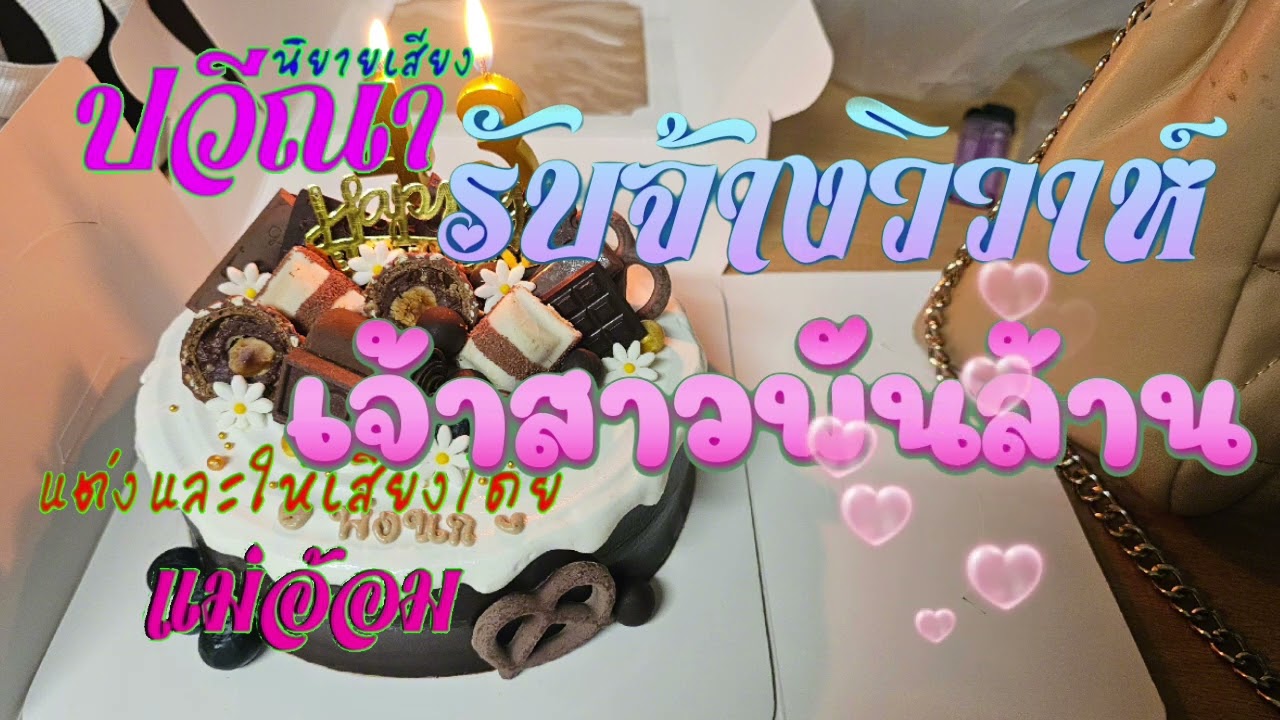 รับจ้างวิวาห์เจ้าสาวพันล้าน(จบในตอน) #นิยายเสียง #meeaom
