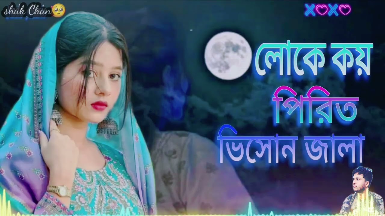 লোকে কয় পিরিত ভীষন জালা | Loke koy pirit vison jala | jack box song 😭 Nutun gaan ২০২৬