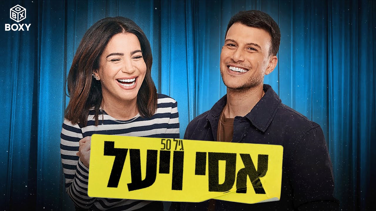 גיל 50 | אסי ויעל - פרק 11