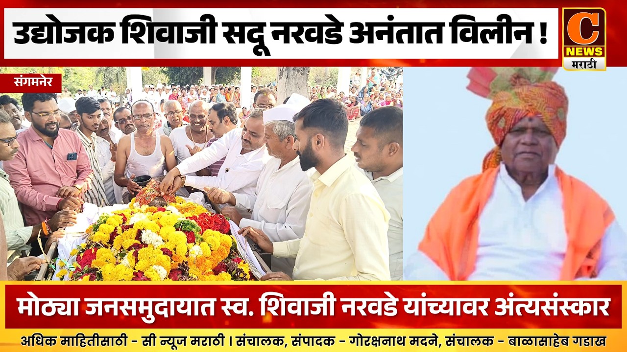 संगमनेर - उद्योजक शिवाजी सदू नरवडे अनंतात विलीन ! २२ मार्च रोजी आंबी दुमाला येथे दशक्रियाविधी