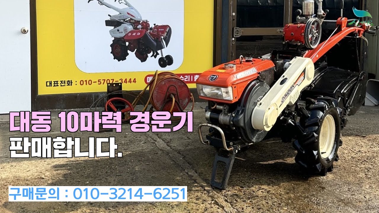 [신바람 중고농기계밴드 금산종합농기계 회원님] 대동신형 경운기 10마력 판매합니다.