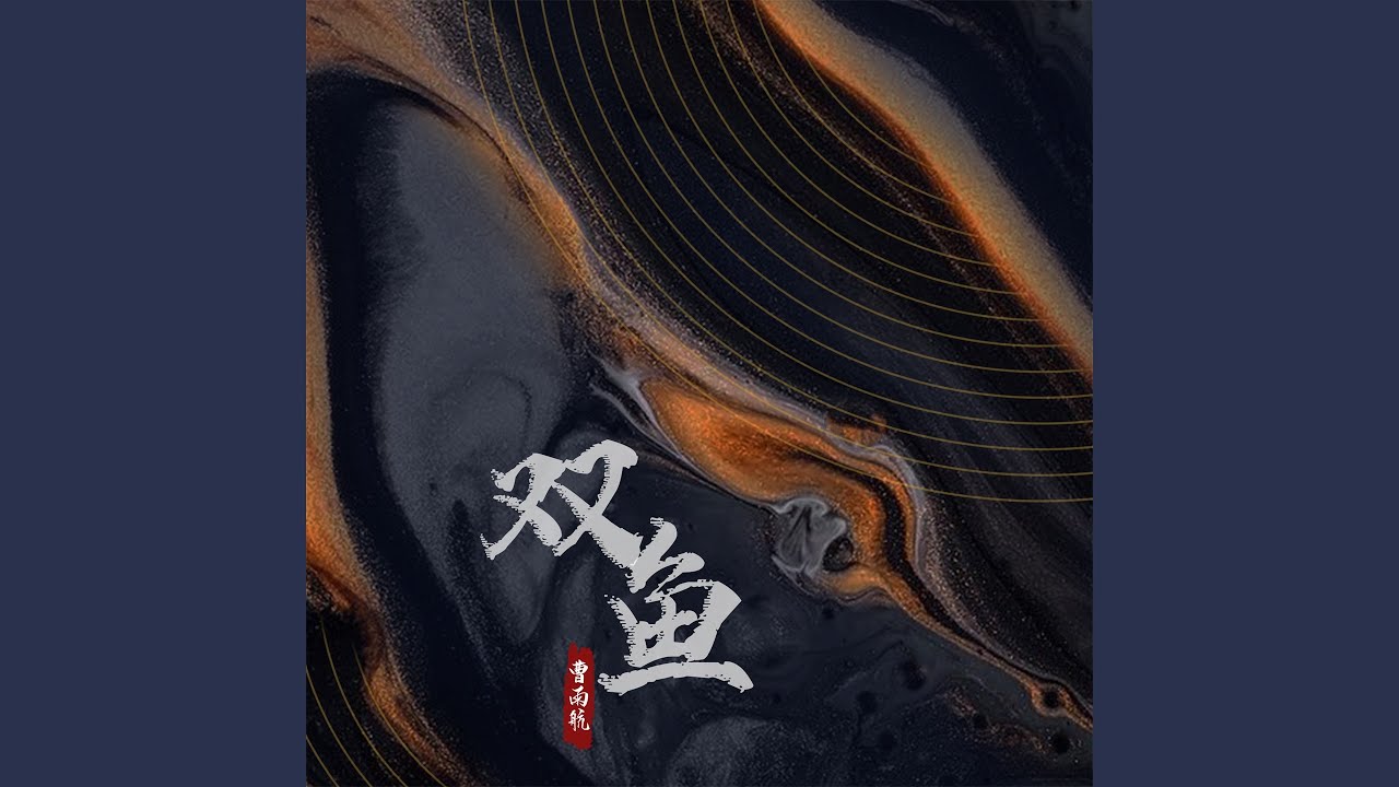 双鱼