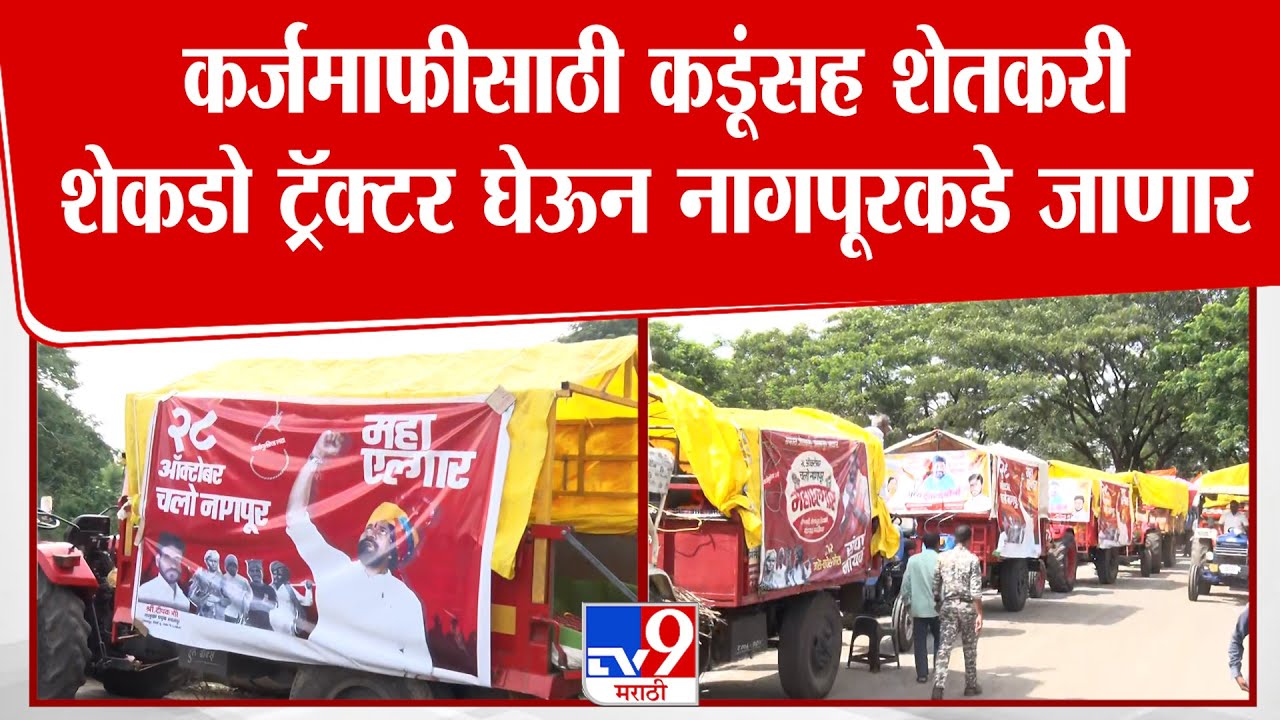 Amravati | कर्जमाफीसाठी कडूंसह शेतकरी शेकडो ट्रॅक्टर घेऊन नागपूरकडे जाणार | Bachchu Kadu