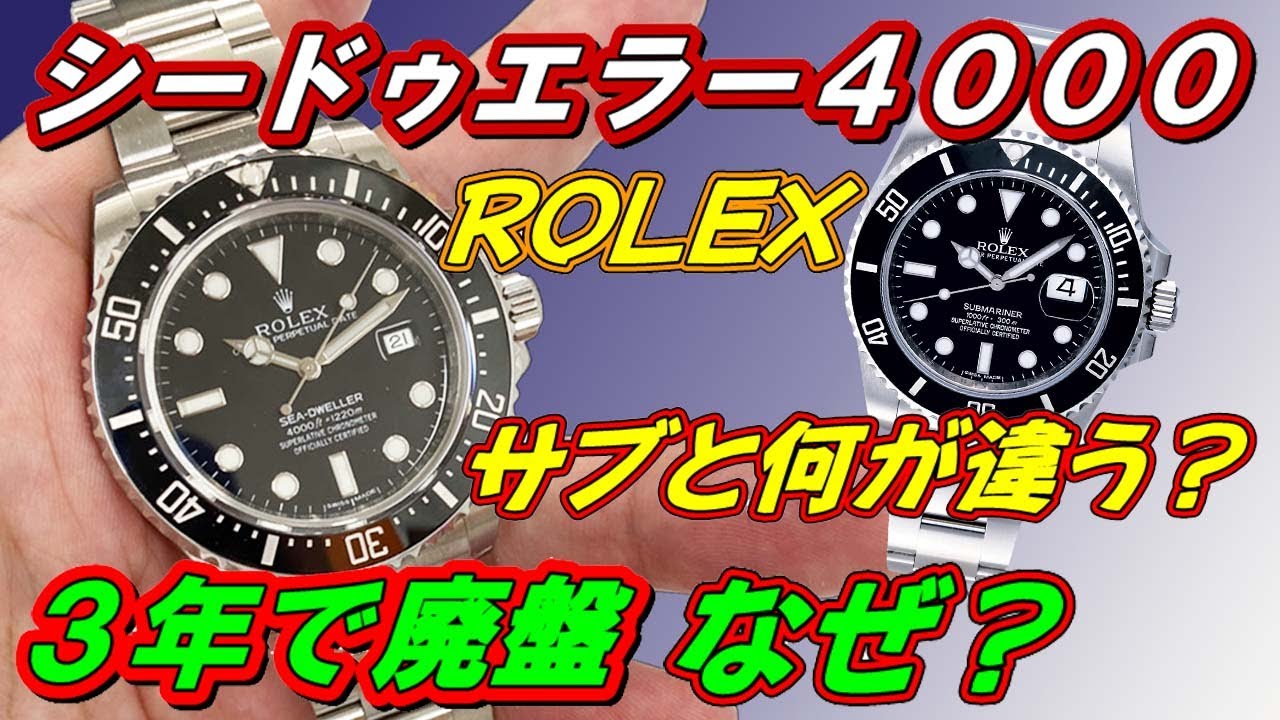 ロレックスの短命モデル「シードゥエラー４０００」のモデル紹介　なぜ廃盤になったのか　実機にてサブマーナーと比較してみました【かんてい局】腕時計