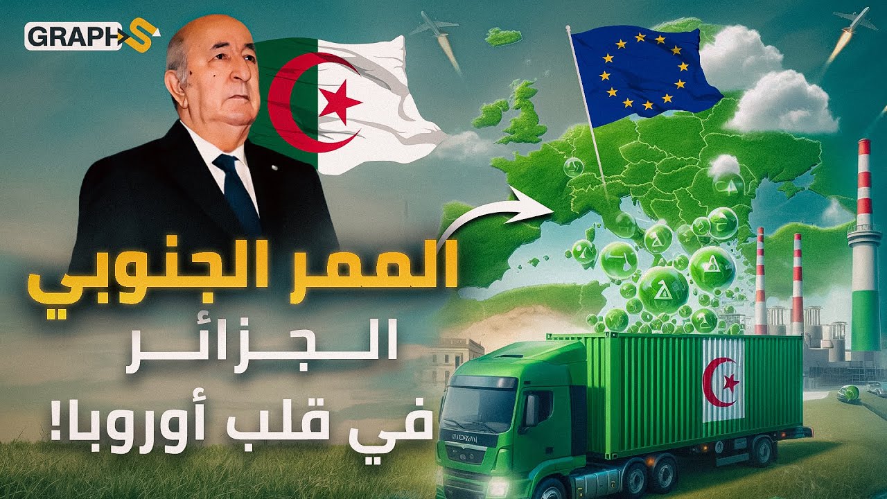 الجزائر وتونس لأوروبا: أنتم بحاجتنا والهيدروجين الأخضر لدينا.. الممر الجنوبي مشروعنا الجبار!