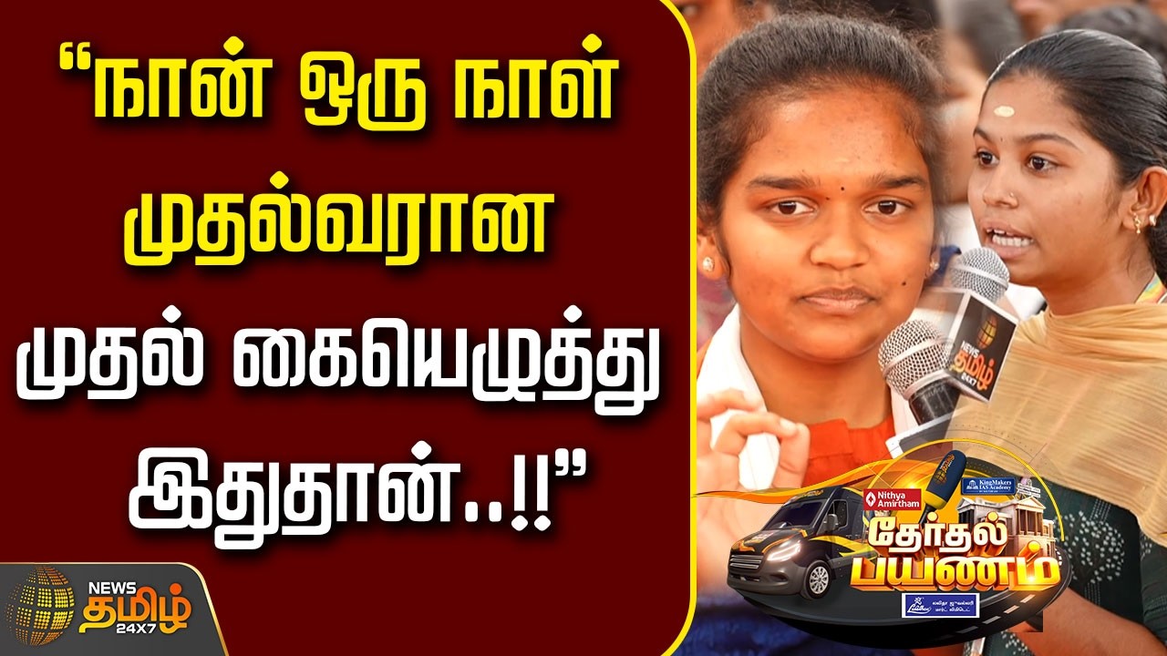 Therthal Payanam | ''நான் ஒரு நாள் முதல்வரான முதல் கையெழுத்து இதுதான்..!!'' | Tiruppur