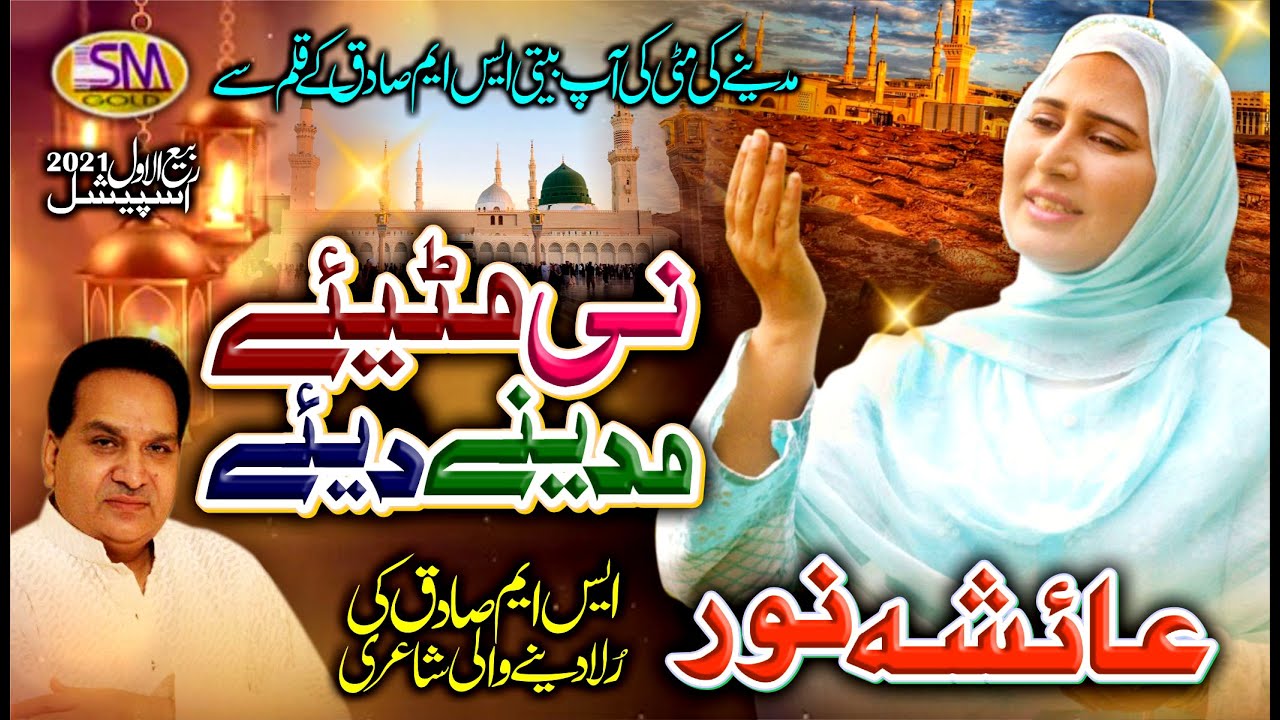 Ni Mittiyay Madine Diye -Rabi Ul Awal Special Kalam 2020-Ayesha Noor