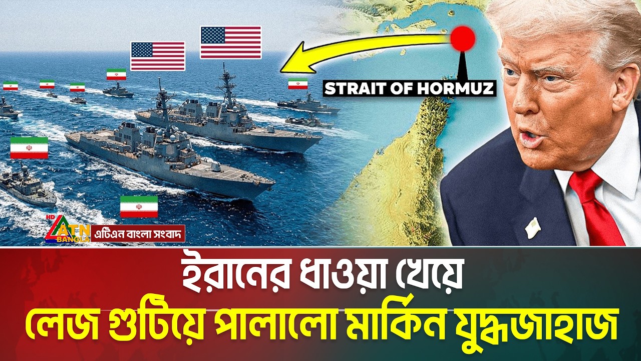 ইরানের হুংকারে হরমুজ ছেড়ে লে'জ গুটিয়ে পালালো মার্কিন যুদ্ধজাহাজ | Iran | US | Straight of Hormuz