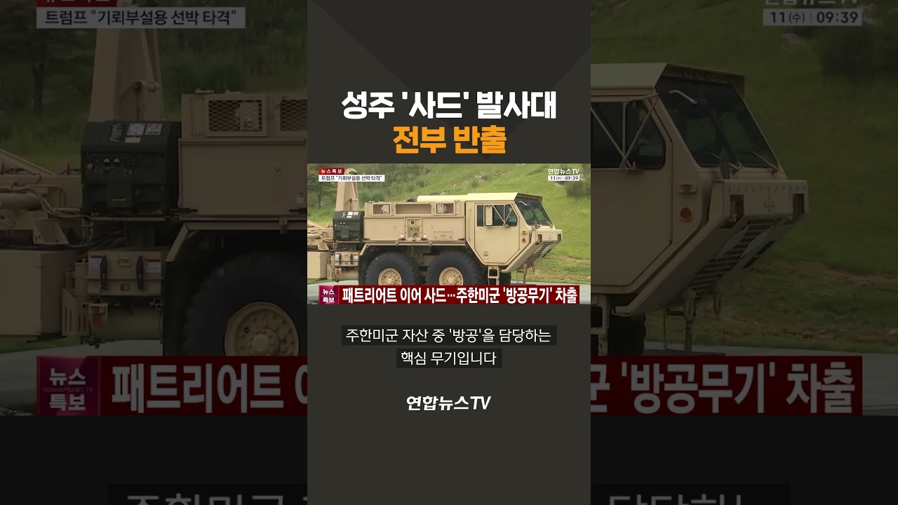 성주 '사드' 발사대 전부 반출 / 연합뉴스TV(YonhapnewsTV)