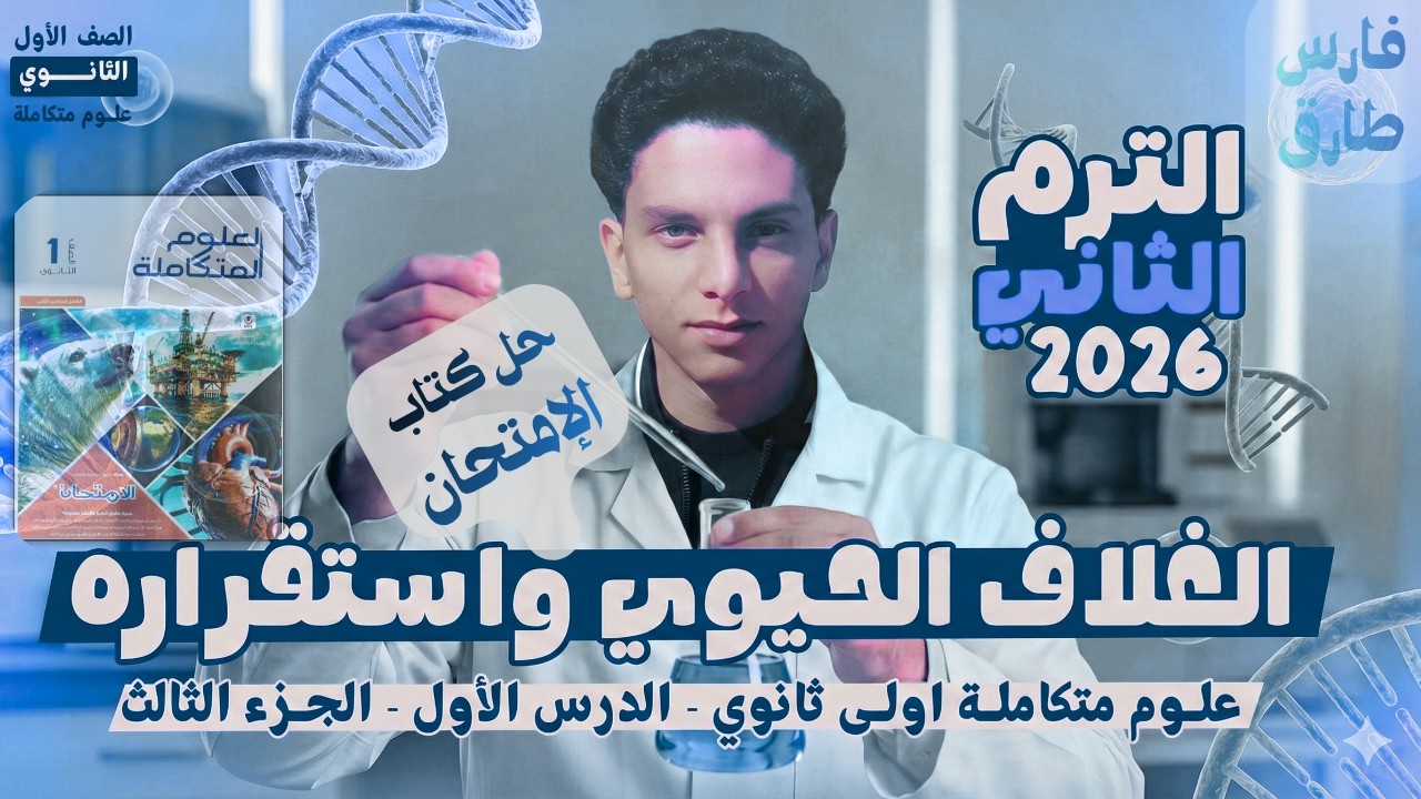 🌍علوم متكاملة أولى ثانوي 2026 |📘الترم الثاني–حل كتاب الإمتحان| الدرس الأول| الجزء الثالث  |part 3🥩🍞