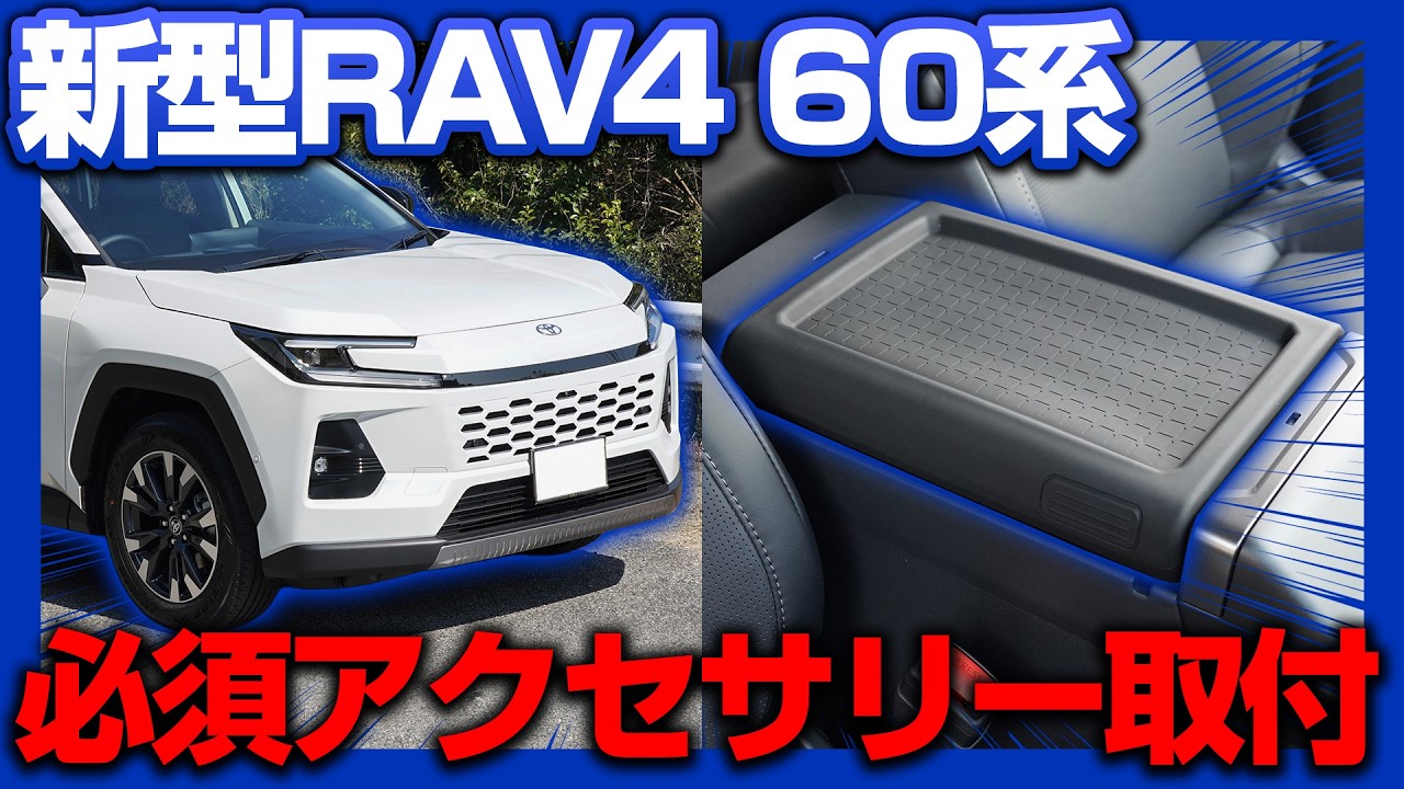 【新型RAV4 60系】必須のアクセサリーパーツリバーシブルアームレストカバーの取付方法を解説します！【内装カスタムパーツ】【サムライプロデュースオリジナル】