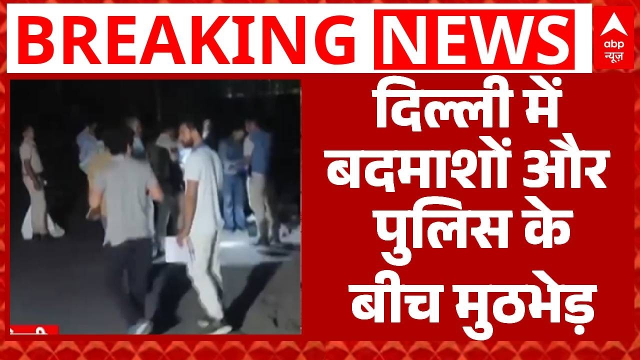 Delhi Encounter: Pushp Vihar में पुलिस और बदमाशों के बीच मुठभेड़, तीन आरोपी गिरफ्तार | Breaking News