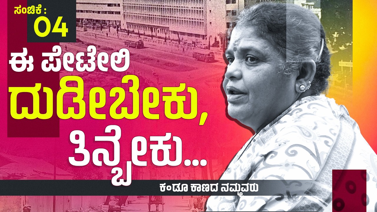 ಈ ಪೇಟೇಲಿ ದುಡೀಬೇಕು, ತಿನ್ಬೇಕು... | KANDU KANADA NAMMORU | EP : 04