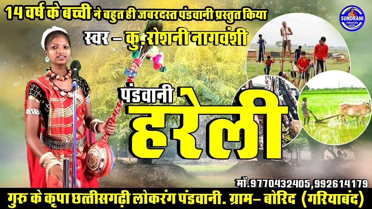 Pandwani - गीता उपदेश - Roshni Nagvanshi - Guru Ke Kripa - Video