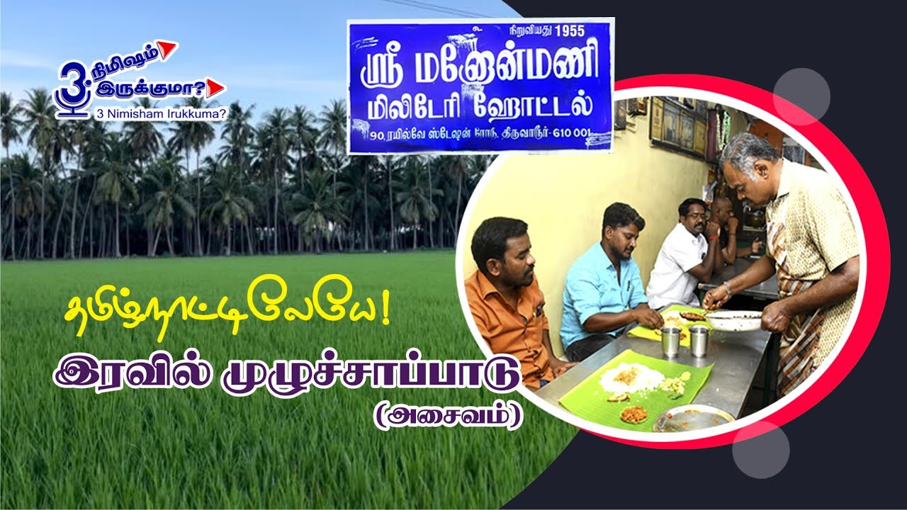 தமிழ்நாட்டிலேயே! இரவில் முழுச்சாப்பாடு (அசைவம்)