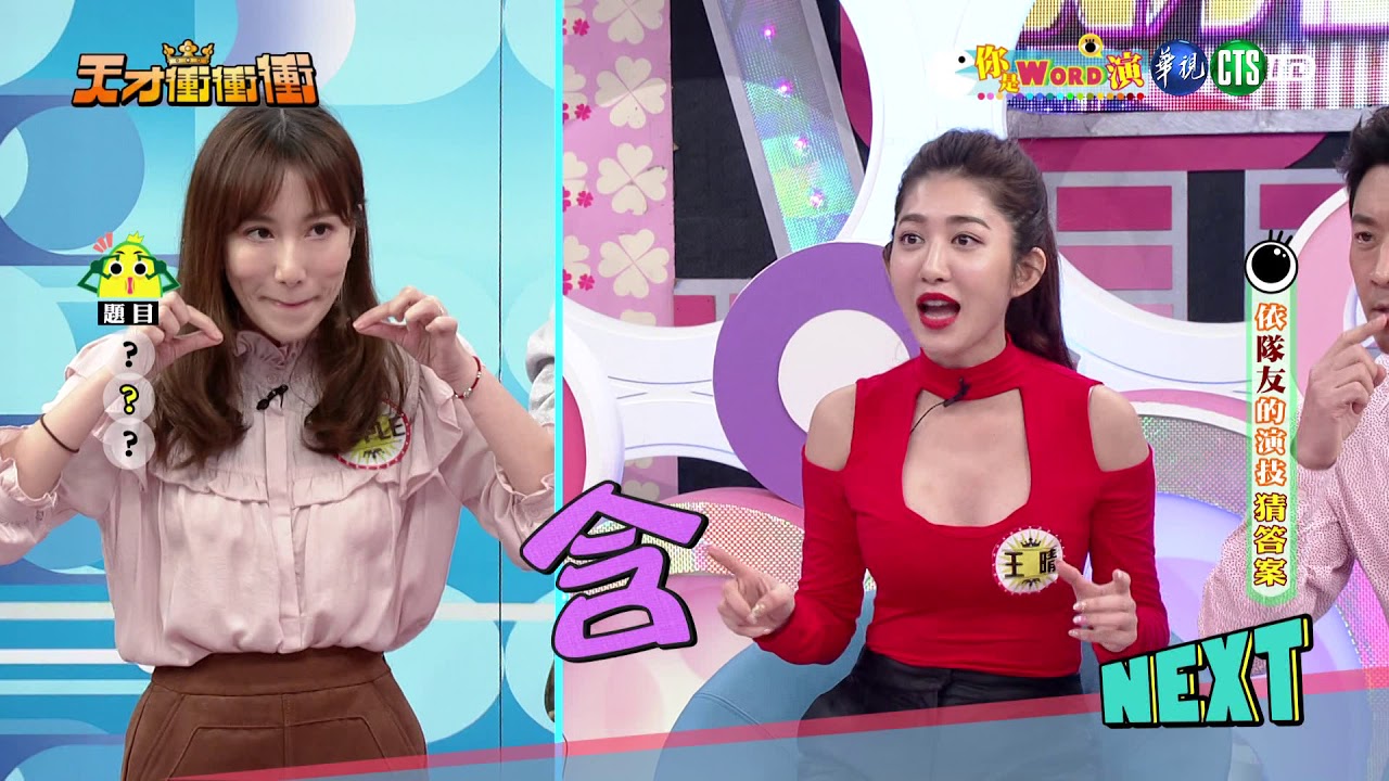 【你是Word演-天才衝衝衝2019.01.26】Apple 王晴 許孟哲 侯昌明 吳俊諺  阿龐 李懿  Dennis 陳櫻文 李娜