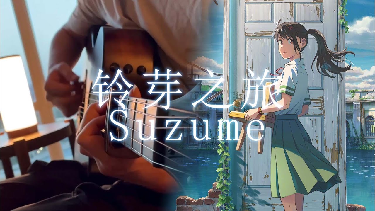 铃芽之旅 Suzume (すずめ) feat. toaka - すずめの戸締まり OST Acoustic Guitar Fingerstyle Cover (with tab)