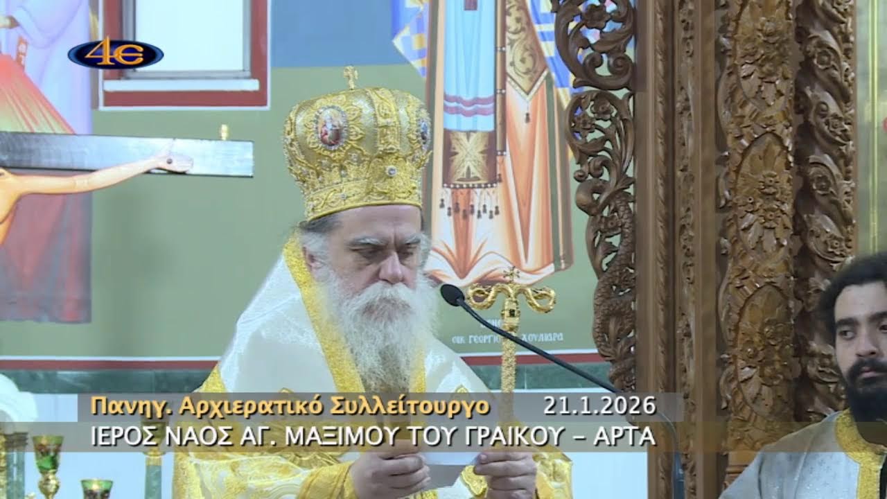 Άρτα | Πανήγυρις Αγίου Μαξίμου του Γραικού | 21.1.2026