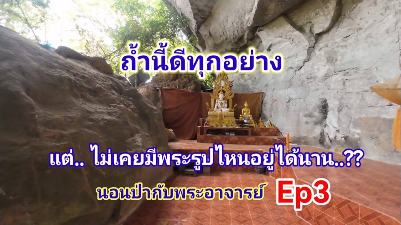 ถ้ำนี้ดีทุกอย่าง​แต่ไม่เคยมีพระรูปไหนอยู่ได้นาน/นอนป่ากับพระอาจารย์​ Ep3