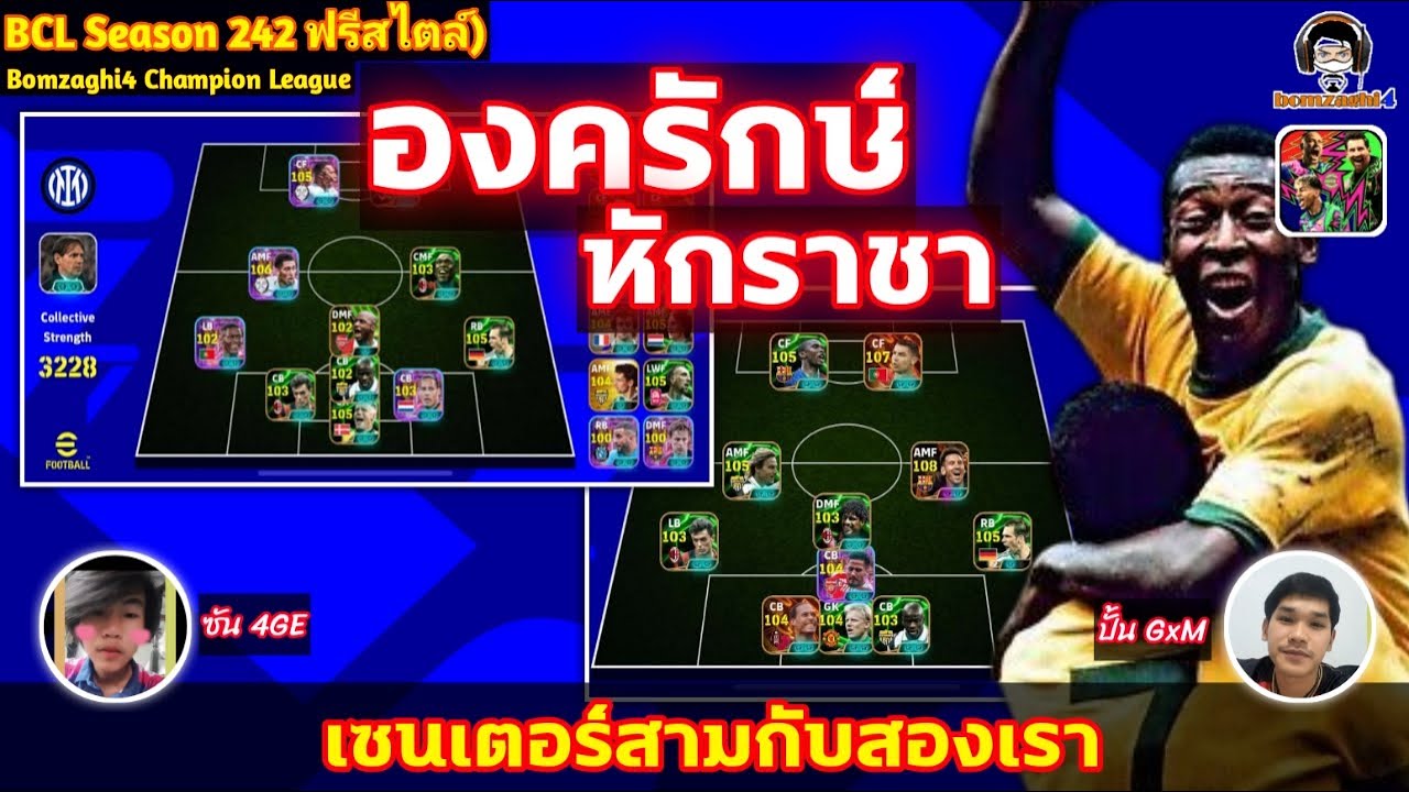 องครักษ์หักราชา! เซนเตอร์สามกับสองเรา : ซัน 4GE vs ปั้น GxM BCLSeason242 eFootball