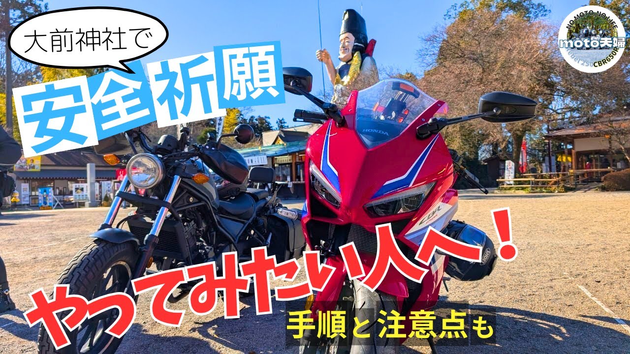 バイク神社 で バイクのお祓い ＆ 安全祈願 の直後…！