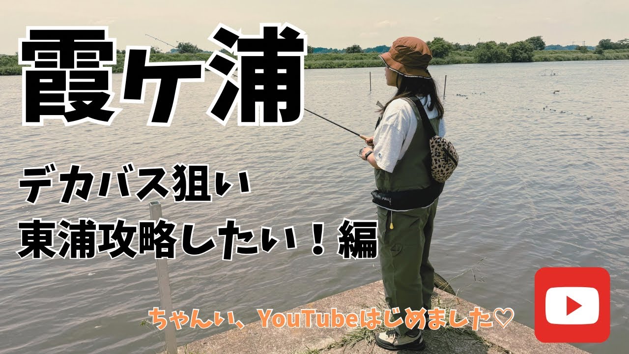 【霞ヶ浦 バス釣り】デカバス狙い 東浦攻略したい！編   ㊗️ちゃんいYouTube始めました🆕‼️