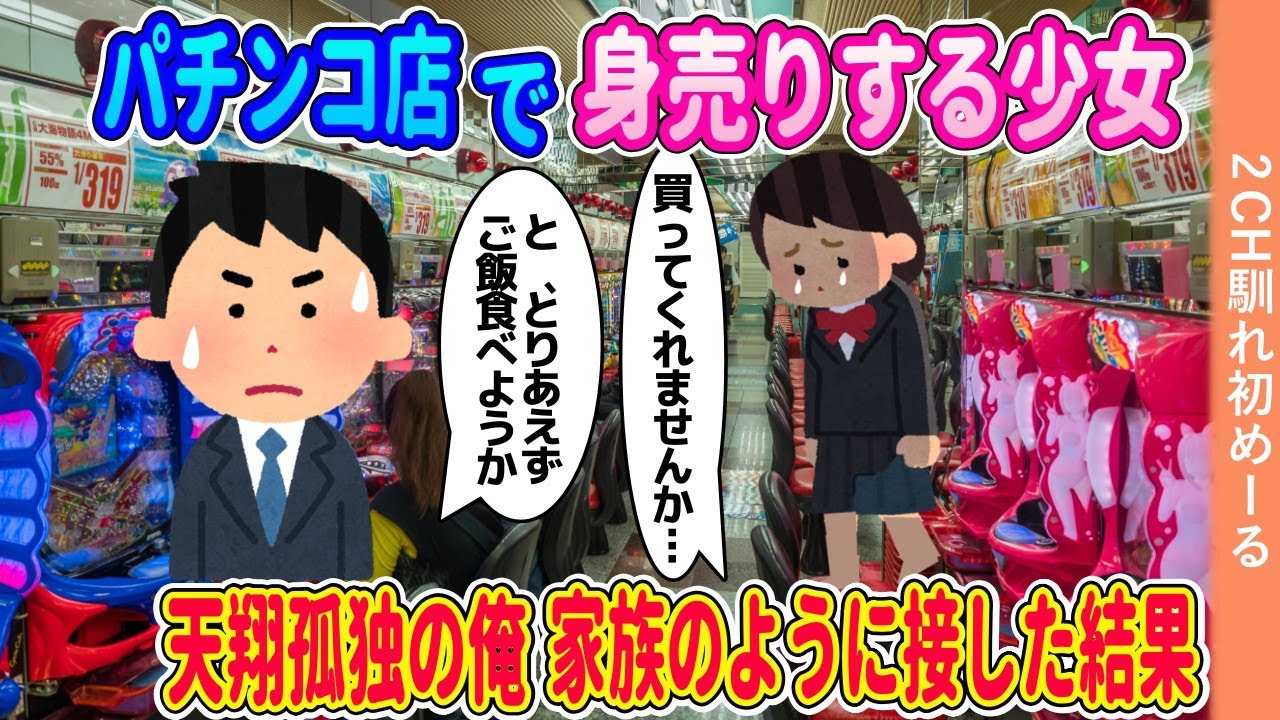 パチンコ店で身売りする少女→家に連れ帰り天涯孤独の俺が家族のように接した結果【ゆっくり】【2ch馴れ初め】