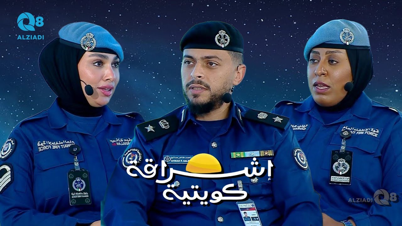 لقاء أحمد فاخر و جمانة عباس و ليلى هاشم في برنامج (إشراقة كويتية) عن تخصص تكنولوجيا هندسة الإطفاء