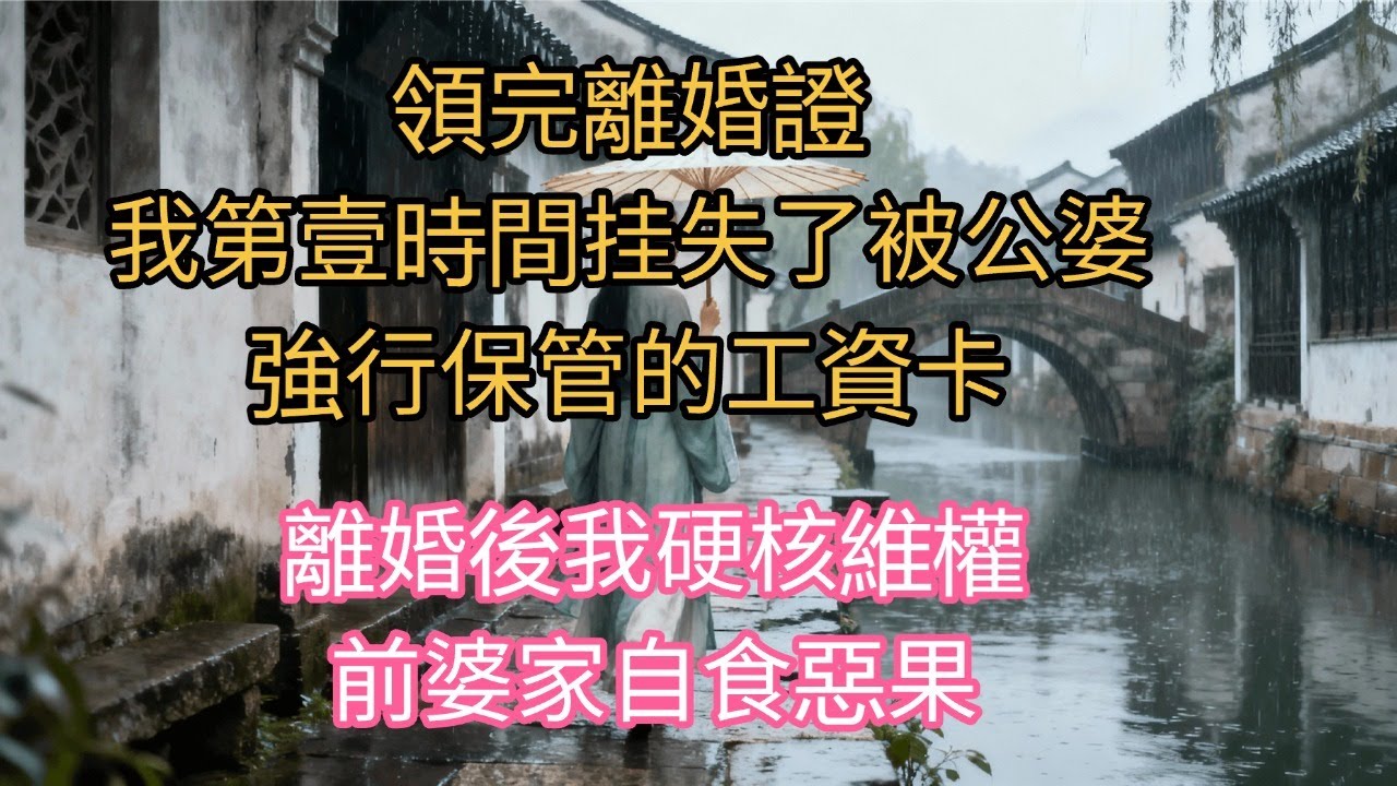 領完離婚證，我第壹時間挂失了被公婆強行保管的工資卡，正在給小叔子女友買三金的錢婆婆慌了#生活經驗 #情感故事 #故事#婆媳关系 #家庭倫理#完結文#一口氣看完