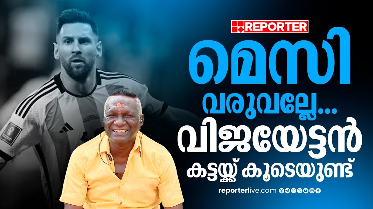 'ഫുട്ബാൾ കാണാത്തവർക്ക് വരെ മെസിയെ ഇഷ്ടമാണ്' | I M Vijayan | Lionel Messi