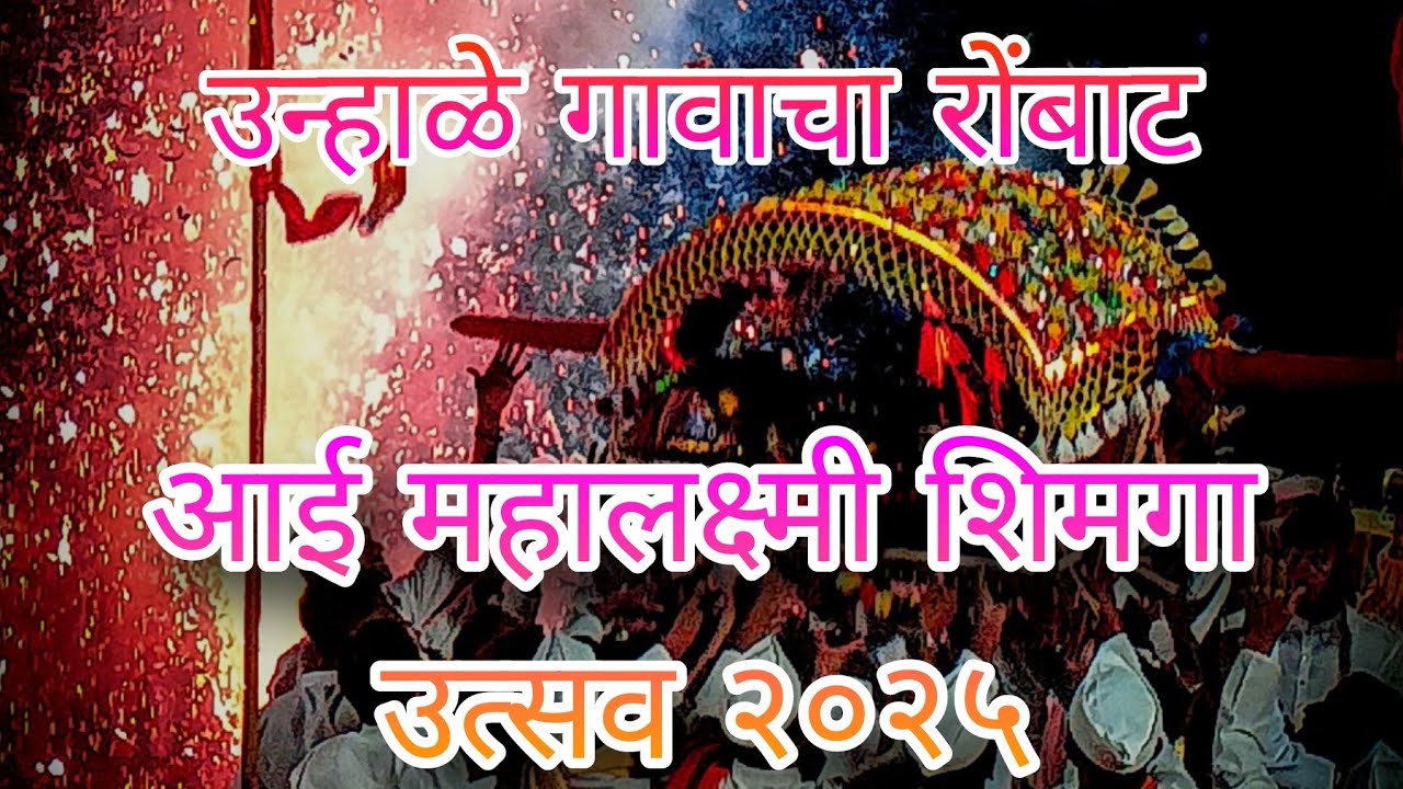 रोंबाट 😍 उन्हाळे राजापुर रत्नागिरी 🤩 ||  आई महालक्ष्मी शिमगा उत्सव २०२५ ♥️ || #कोकण #kokan