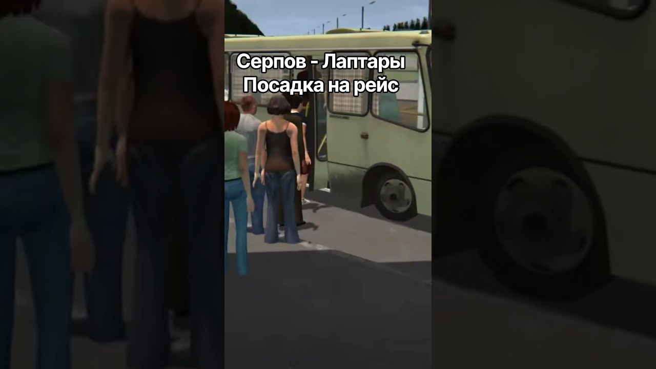 Объявляется посадка на рейс Серпов - Лаптары | Proton bus Simulator