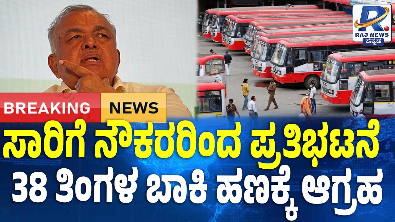 KSRTC-BMTC Employees Protest: ಸಾರಿಗೆ ನೌಕರರಿಂದ ಪ್ರತಿಭಟನೆ.. 38 ತಿಂಗಳ ಬಾಕಿ ಹಣಕ್ಕೆ ಆಗ್ರಹ | Bengaluru