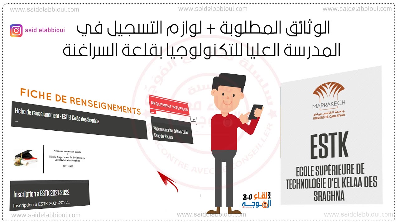 est kelaa sraghna - التسجيل في المدرسة العليا للتكنولوجيا قلعة السراغنة