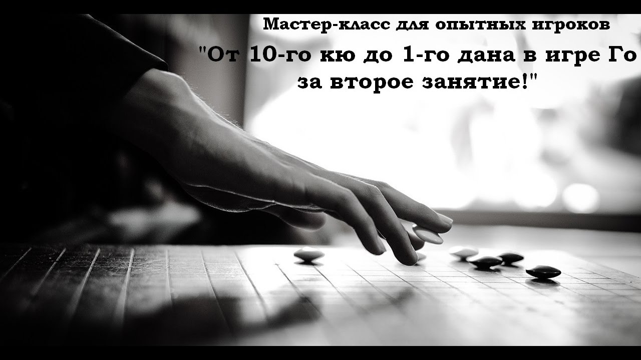МК "От 10-го кю до 1-го дана в игре Го за второе занятие"