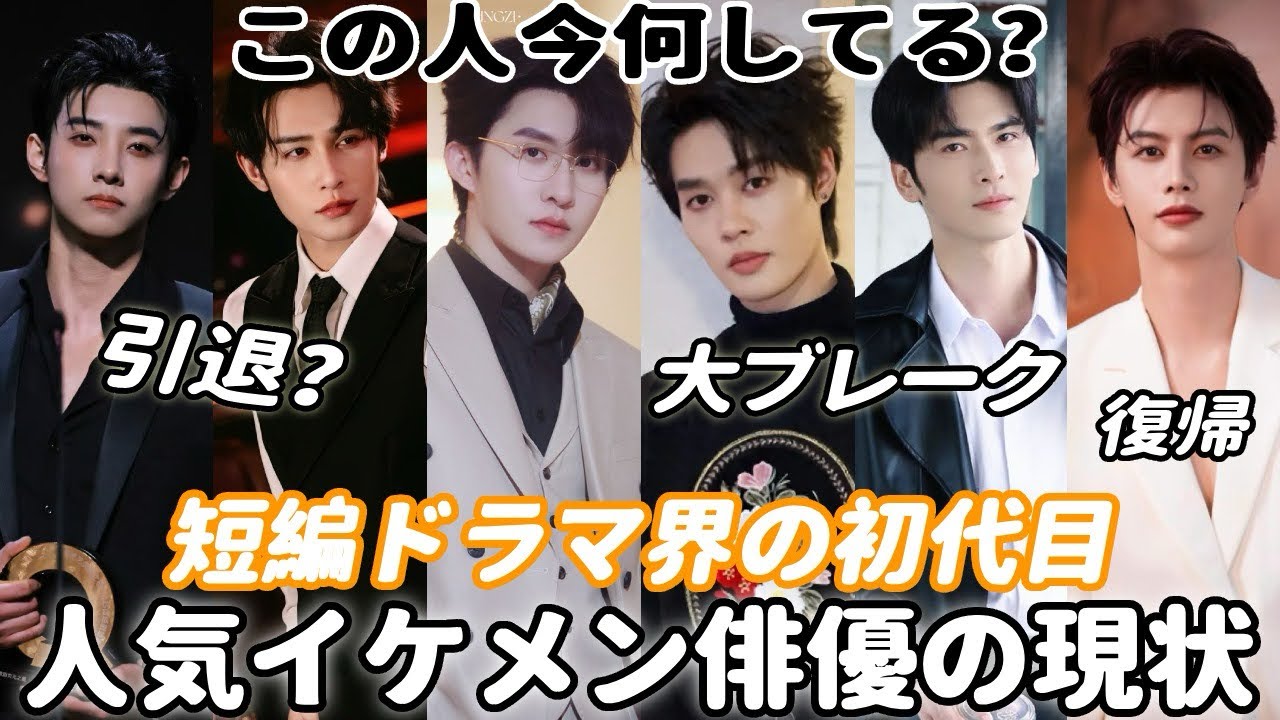 🫨短編ドラマ界で最初から大人気のイケメン俳優8人の現状まとめ！裏情報満載、引退する人もういる？馬小宇、申浩男、何健麒、柯淳、王奕然、孙樾、王彦鑫、張集骏