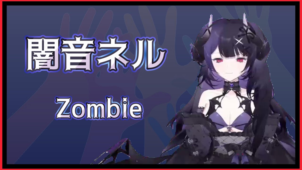 [闇音ネル][歌回]  The Cranberries - Zombie