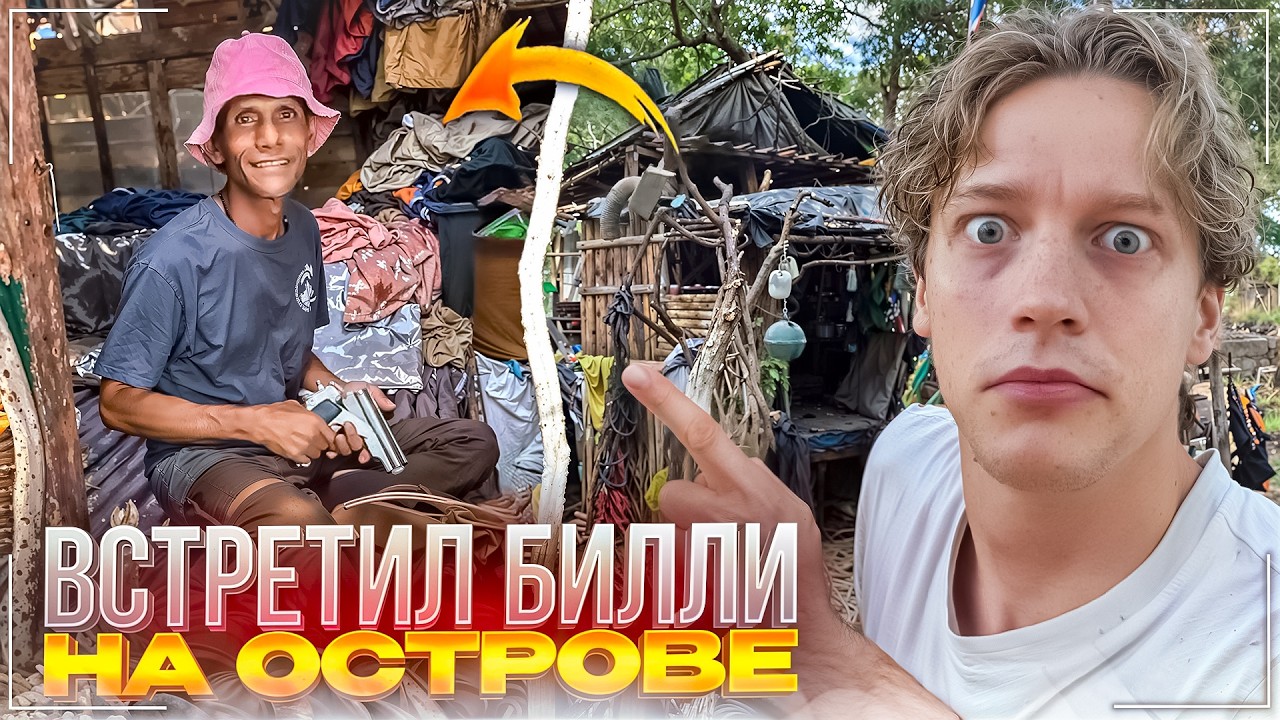ПАРАДЕЕВИЧ ПРИЕХАЛ ВЫЖИВАТЬ К БИЛЛИ | ПОДПИСЧИКИ ЗАСТРИМСНАЙПИЛИ НА ОСТРОВЕ
