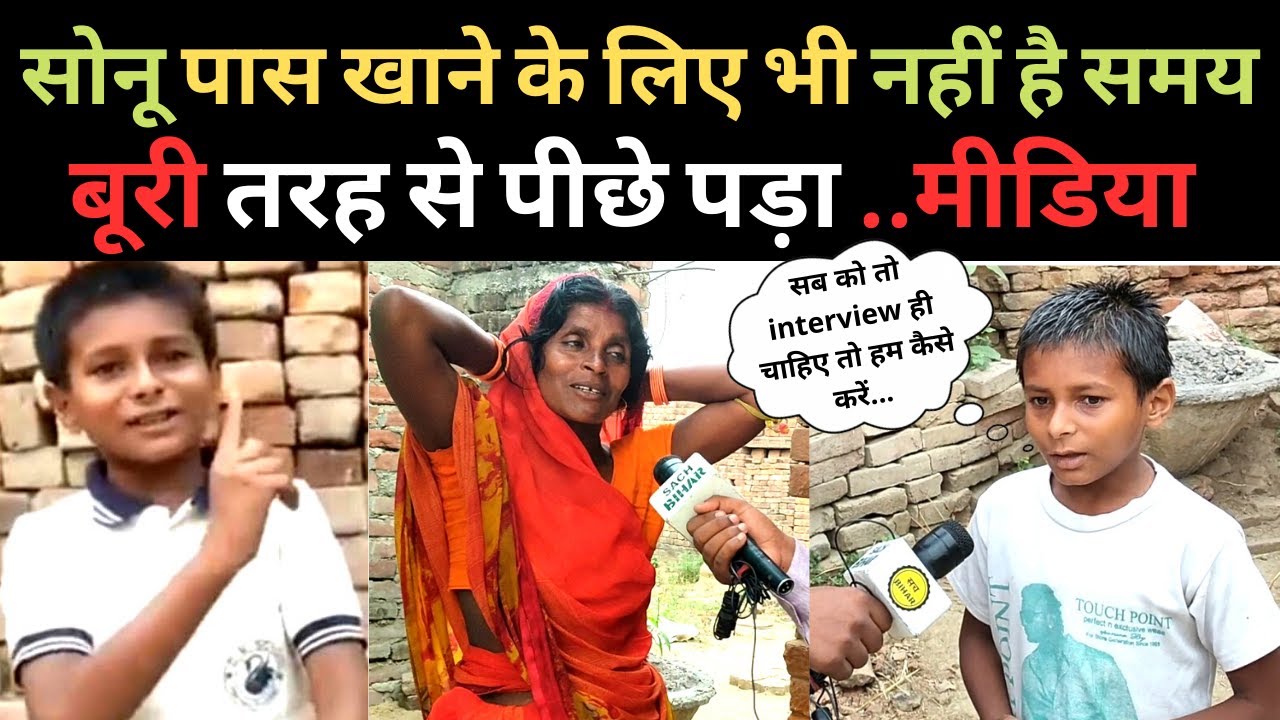 Viral Boy Sonu Kumar | अब Media को Interview दे कर तंग आ गया है सोनू | Viral Boy Sonu Interview