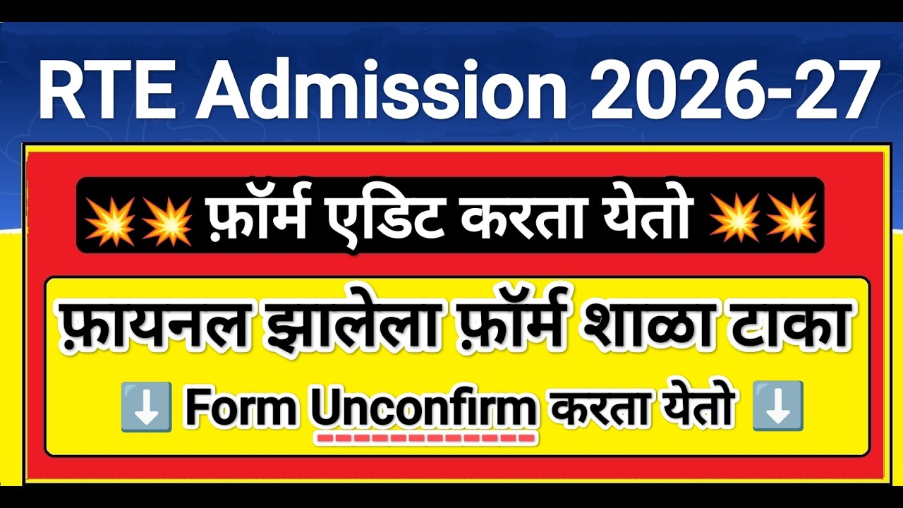 RTE Admission Form Update 🔥🔥 RTE Admission 2026 ✅ RTE Admission 2026-27 Maharashtra date