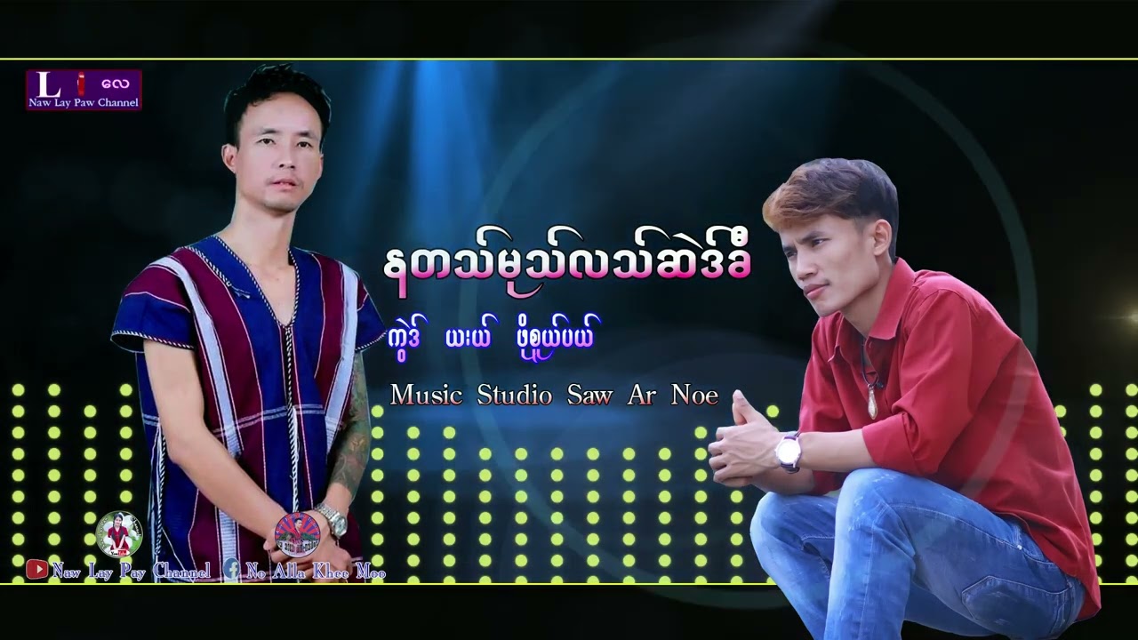 Karen New Song Ner Ta Mu Lar Seh Kee:By Poe SuPer MP3 /ဖိုးစူပါ 2024